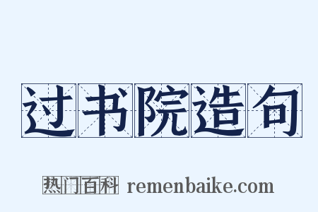 过书院造句是什么意思的图片